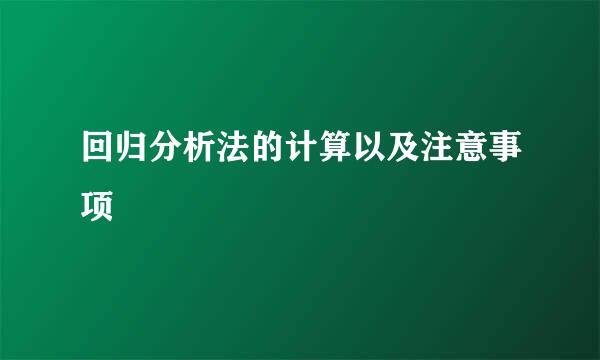 回归分析法的计算以及注意事项