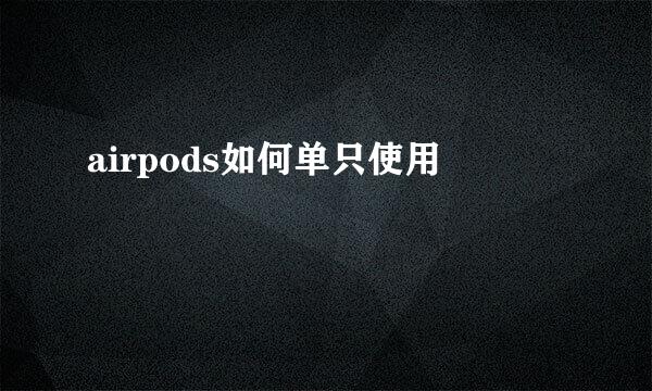 airpods如何单只使用