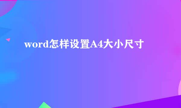 word怎样设置A4大小尺寸