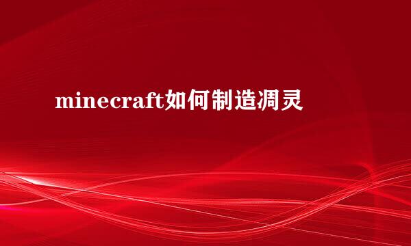 minecraft如何制造凋灵