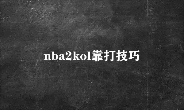 nba2kol靠打技巧