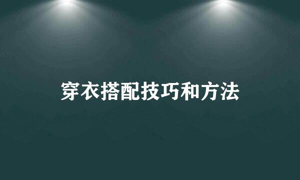 穿衣搭配技巧和方法