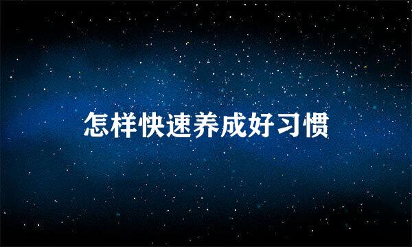 怎样快速养成好习惯