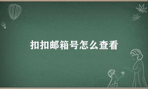 扣扣邮箱号怎么查看