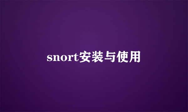 snort安装与使用