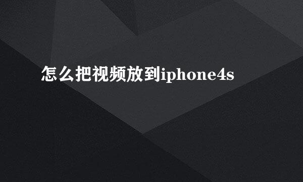 怎么把视频放到iphone4s