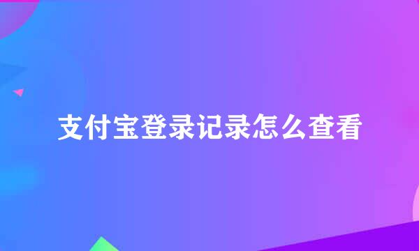 支付宝登录记录怎么查看