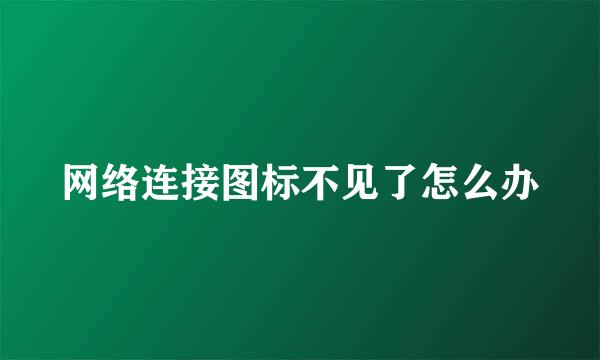 网络连接图标不见了怎么办