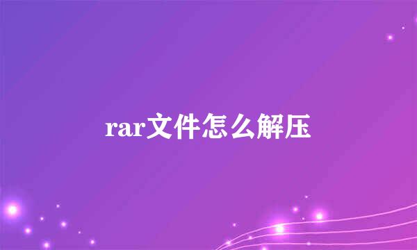 rar文件怎么解压