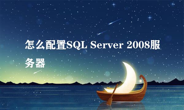 怎么配置SQL Server 2008服务器