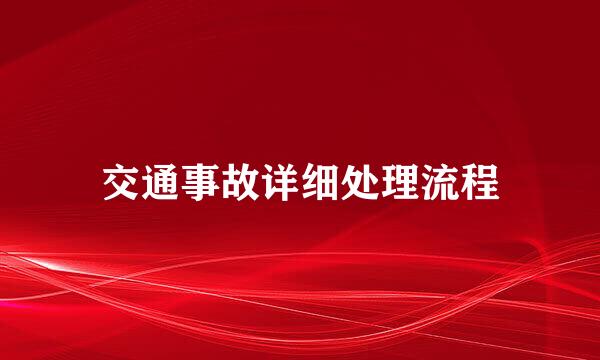 交通事故详细处理流程