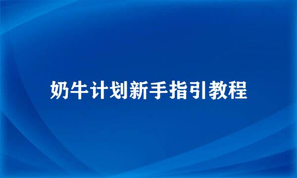 奶牛计划新手指引教程