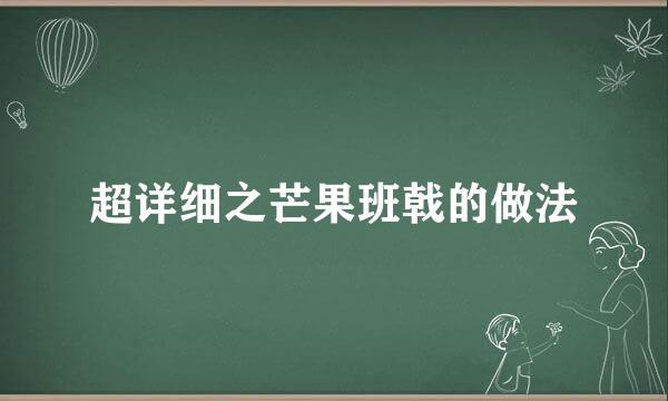 超详细之芒果班戟的做法