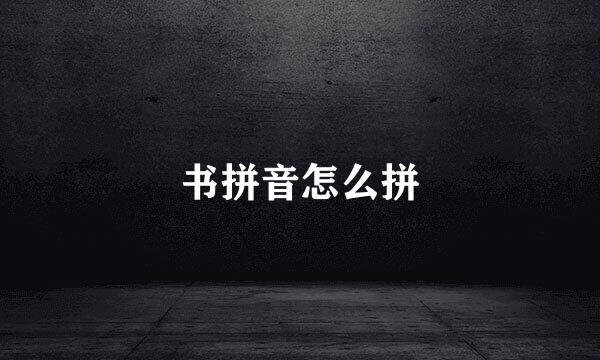 书拼音怎么拼