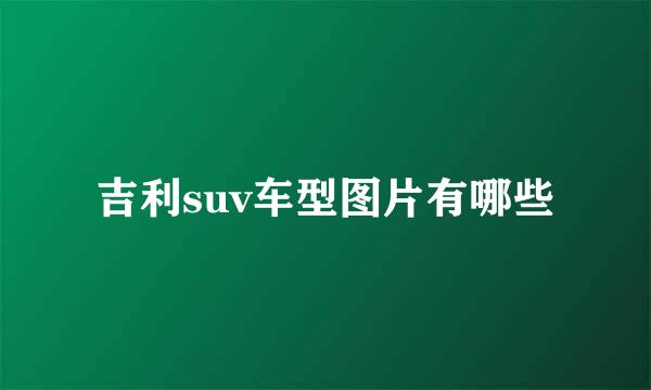 吉利suv车型图片有哪些