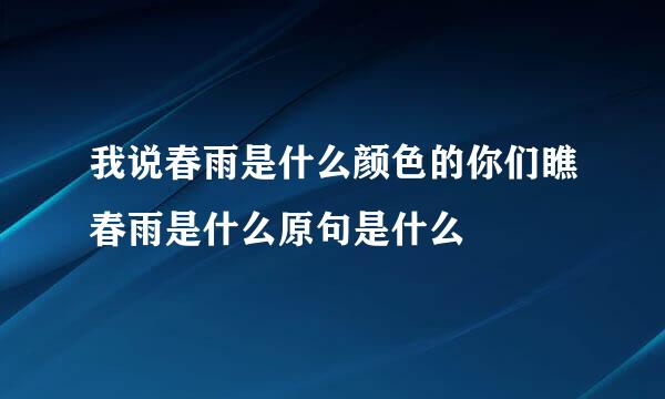 我说春雨是什么颜色的你们瞧春雨是什么原句是什么