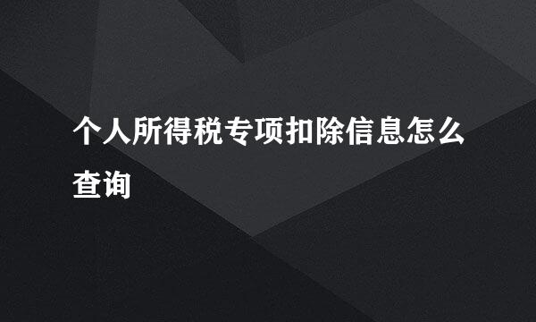 个人所得税专项扣除信息怎么查询