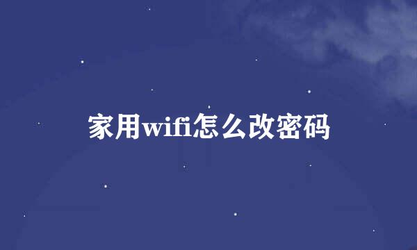 家用wifi怎么改密码