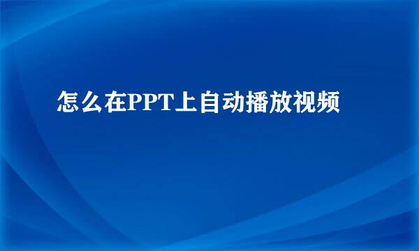 怎么在PPT上自动播放视频