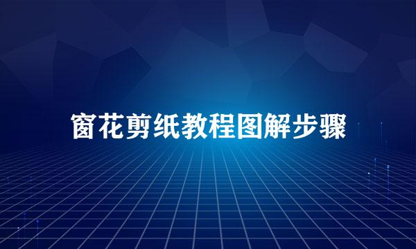 窗花剪纸教程图解步骤