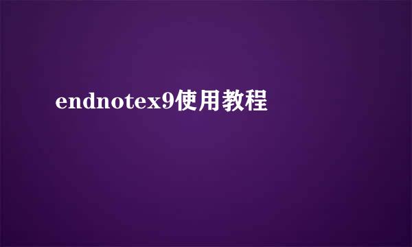 endnotex9使用教程