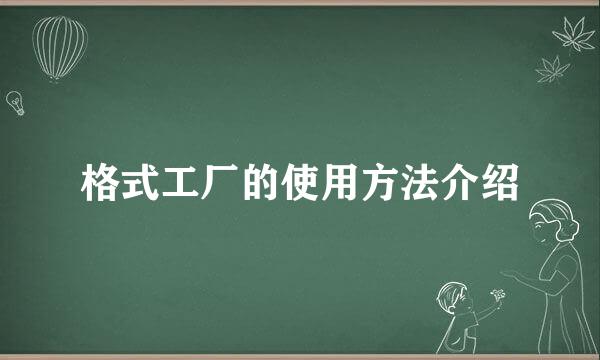 格式工厂的使用方法介绍