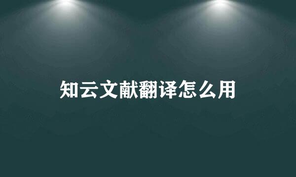 知云文献翻译怎么用