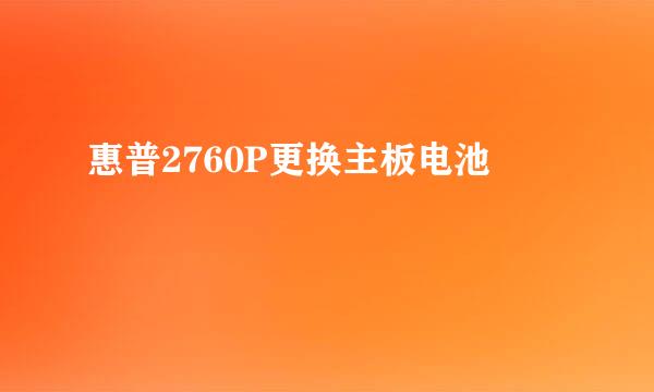 惠普2760P更换主板电池