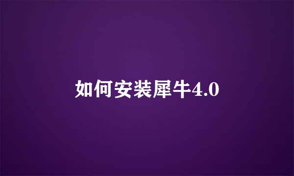 如何安装犀牛4.0