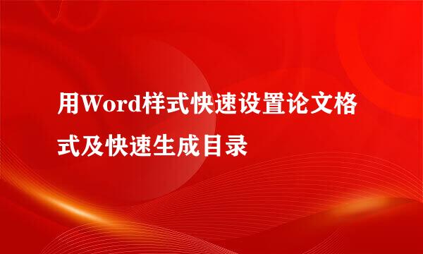 用Word样式快速设置论文格式及快速生成目录