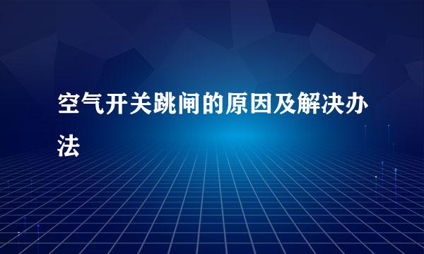 空气开关跳闸的原因及解决办法