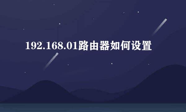 192.168.01路由器如何设置