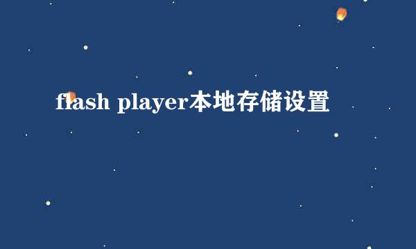 flash player本地存储设置