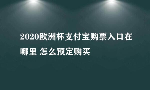 2020欧洲杯支付宝购票入口在哪里 怎么预定购买