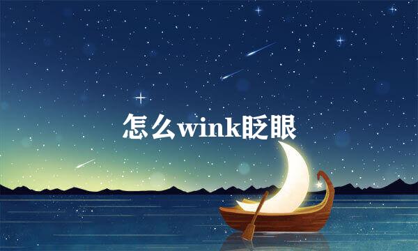 怎么wink眨眼