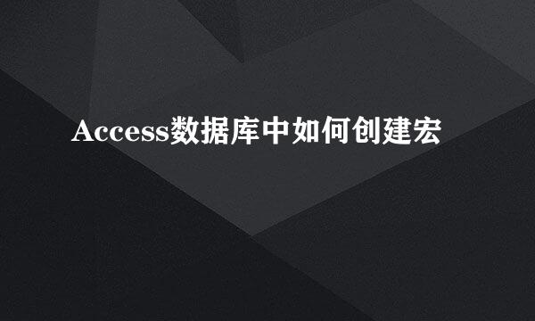 Access数据库中如何创建宏