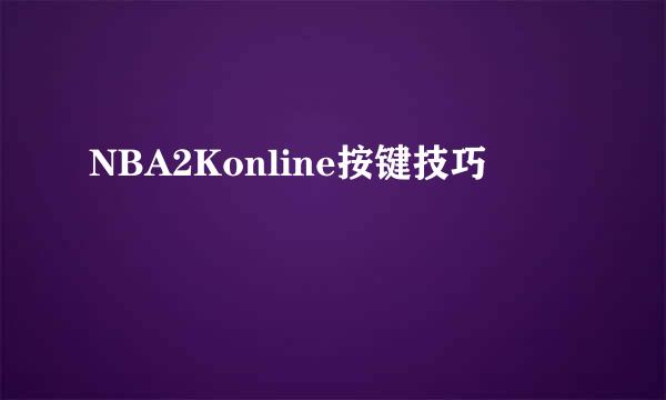 NBA2Konline按键技巧