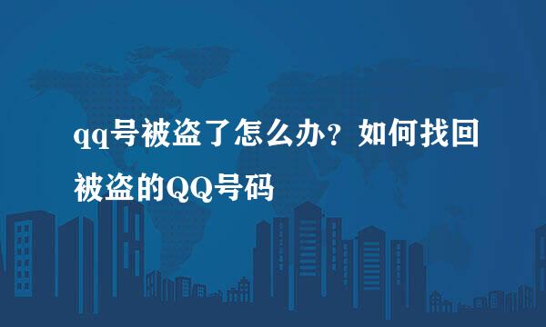 qq号被盗了怎么办？如何找回被盗的QQ号码