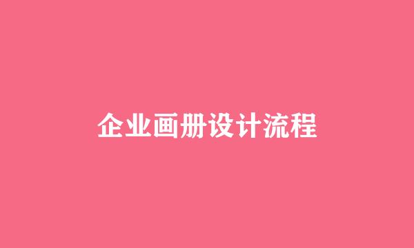 企业画册设计流程