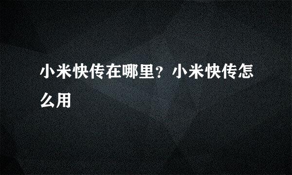 小米快传在哪里？小米快传怎么用