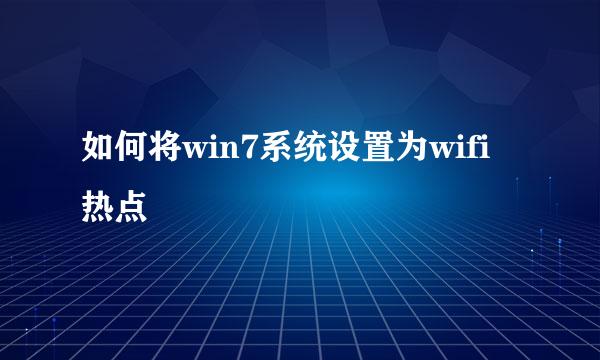 如何将win7系统设置为wifi热点