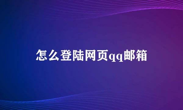 怎么登陆网页qq邮箱