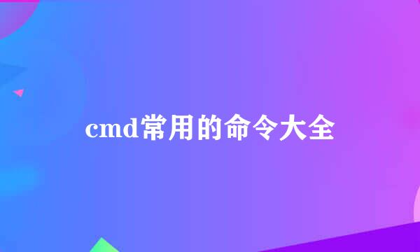 cmd常用的命令大全