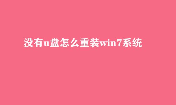 没有u盘怎么重装win7系统