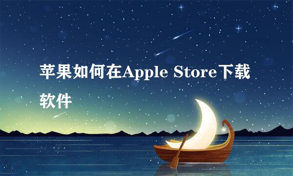 苹果如何在Apple Store下载软件