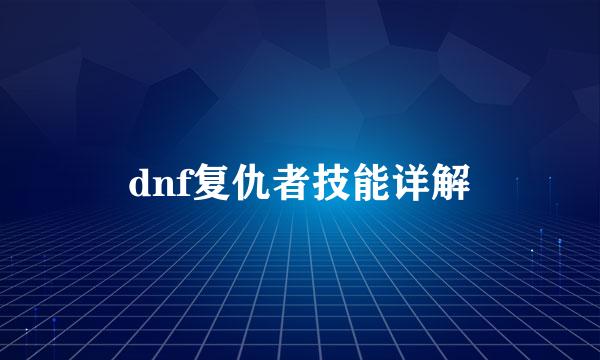 dnf复仇者技能详解