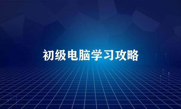 初级电脑学习攻略