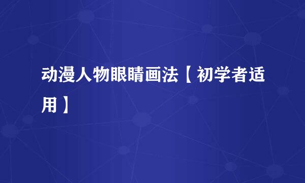 动漫人物眼睛画法【初学者适用】