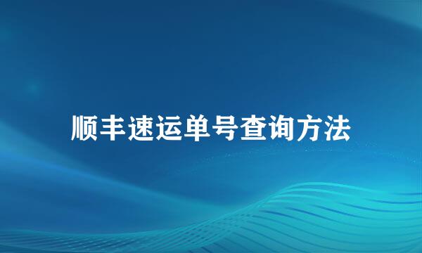 顺丰速运单号查询方法