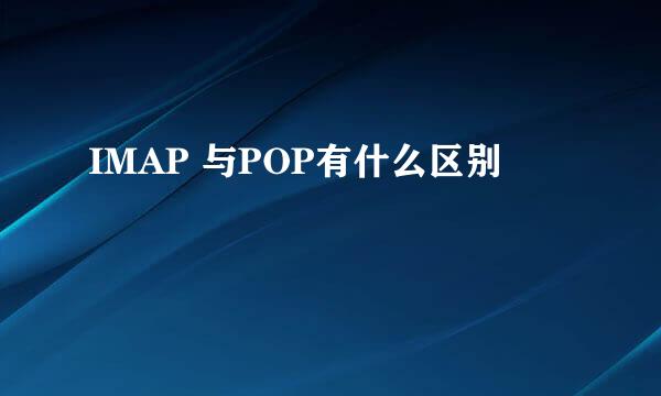 IMAP 与POP有什么区别